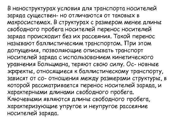 В наноструктурах условия для транспорта носителей заряда существен- но отличаются от таковых в макросистемах.