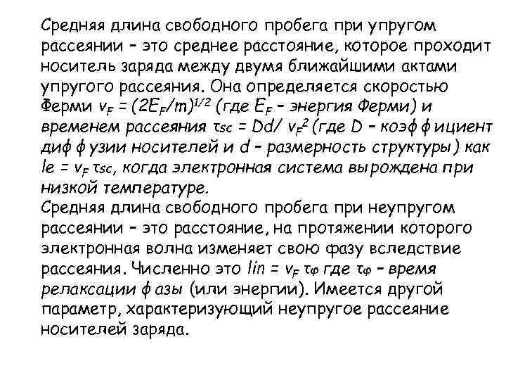 Средняя длина свободного пробега при упругом рассеянии – это среднее расстояние, которое проходит носитель