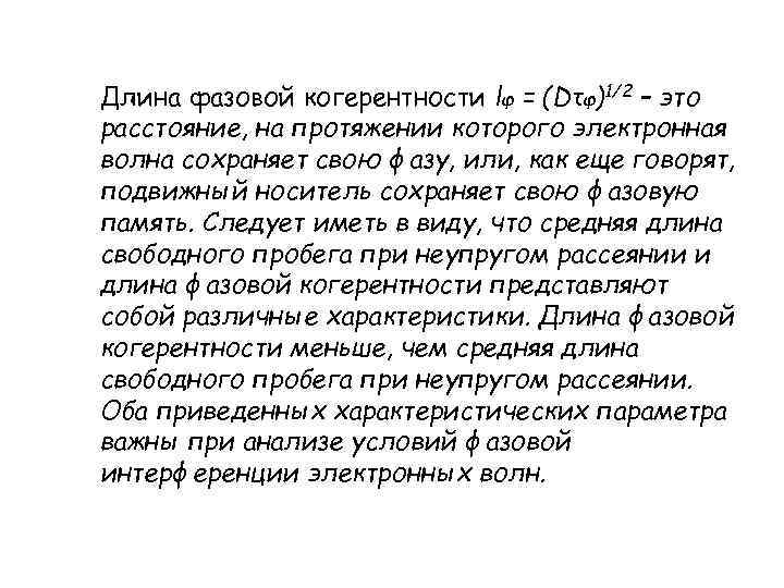 Длина фазовой когерентности lφ = (Dτφ)1/2 – это расстояние, на протяжении которого электронная волна