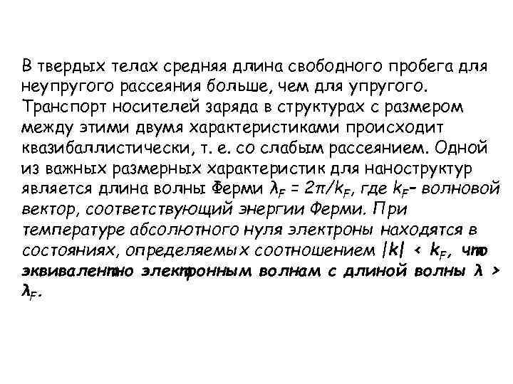 В твердых телах средняя длина свободного пробега для неупругого рассеяния больше, чем для упругого.