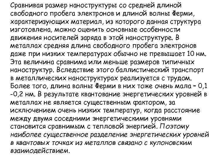 Сравнивая размер наноструктуры со средней длиной свободного пробега электронов и длиной волны Ферми, характеризующих