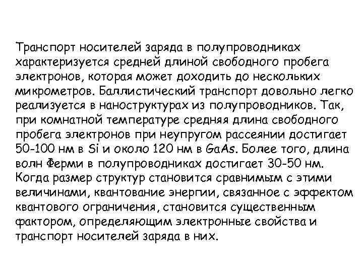 Транспорт носителей заряда в полупроводниках характеризуется средней длиной свободного пробега электронов, которая может доходить