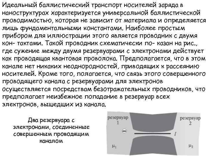 Идеальный баллистический транспорт носителей заряда в наноструктурах характеризуется универсальной баллистической проводимостью, которая не зависит