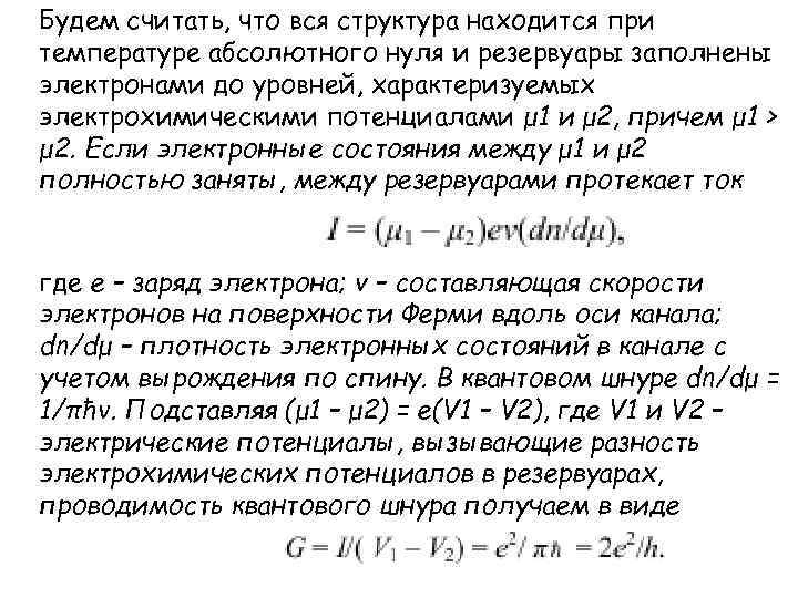 Будем считать, что вся структура находится при температуре абсолютного нуля и резервуары заполнены электронами