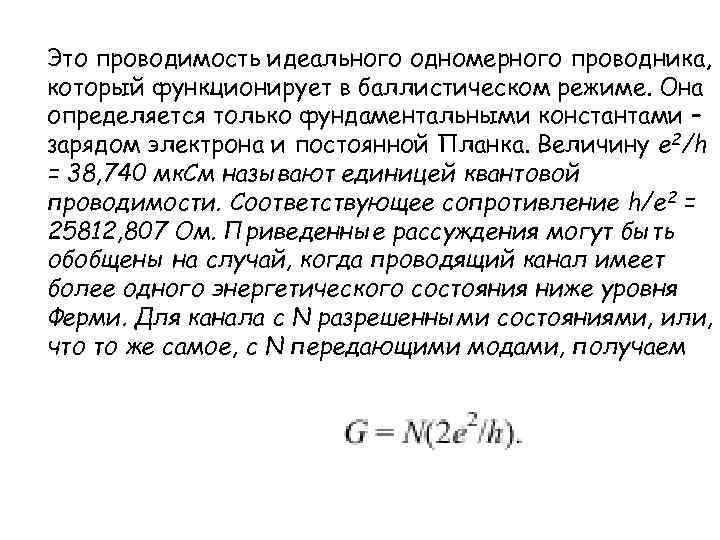 Это проводимость идеального одномерного проводника, который функционирует в баллистическом режиме. Она определяется только фундаментальными