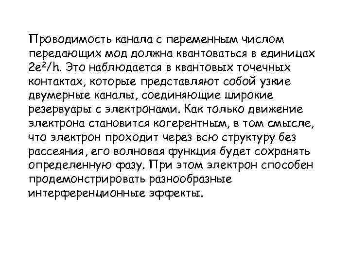 Проводимость канала с переменным числом передающих мод должна квантоваться в единицах 2 е 2/h.