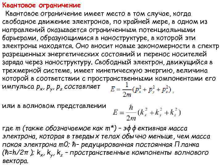 Квантовое ограничение имеет место в том случае, когда свободное движение электронов, по крайней мере,