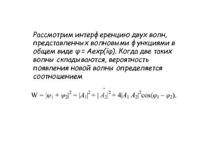 Рассмотрим интерференцию двух волн, представленных волновыми функциями в общем виде ψ = Aexp(iφ). Когда