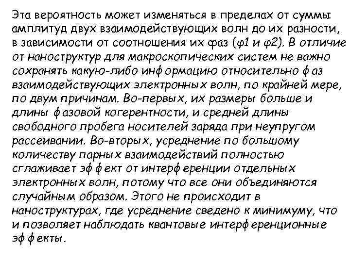 Эта вероятность может изменяться в пределах от суммы амплитуд двух взаимодействующих волн до их