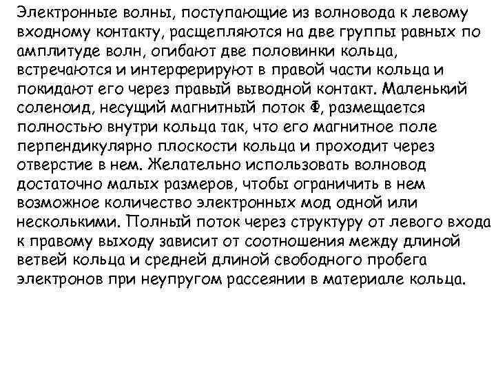 Электронные волны, поступающие из волновода к левому входному контакту, расщепляются на две группы равных