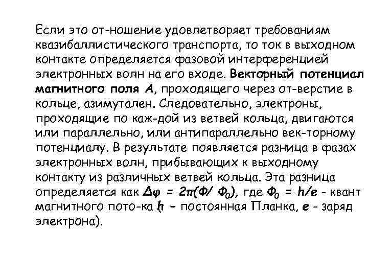 Если это от ношение удовлетворяет требованиям квазибаллистического транспорта, то ток в выходном контакте определяется