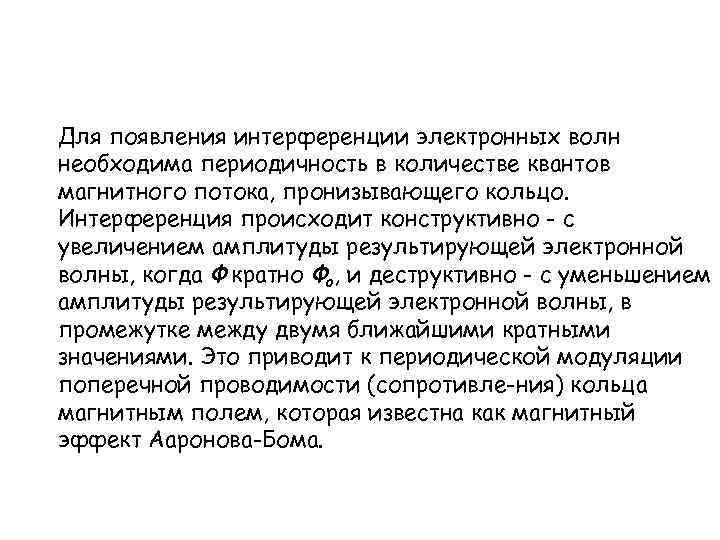 Для появления интерференции электронных волн необходима периодичность в количестве квантов магнитного потока, пронизывающего кольцо.