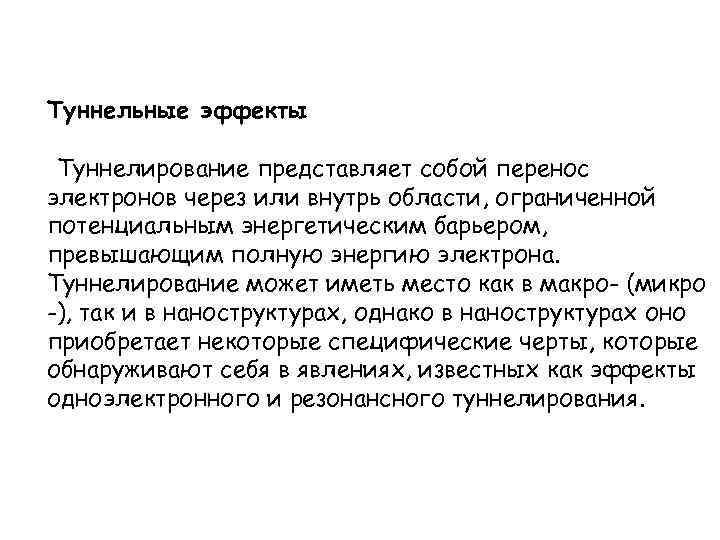 Туннельные эффекты Туннелирование представляет собой перенос электронов через или внутрь области, ограниченной потенциальным энергетическим