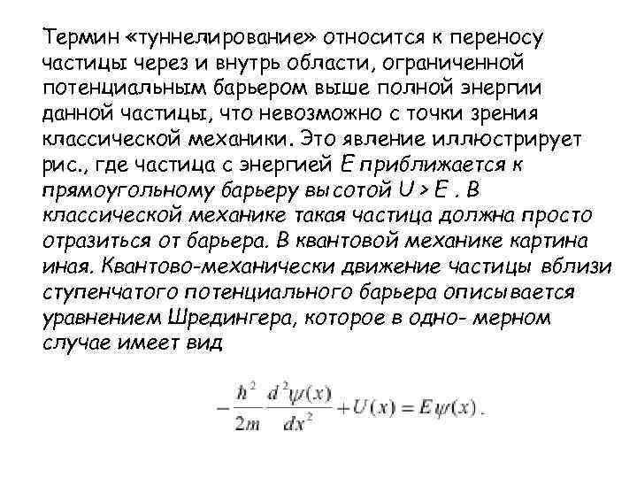 Термин «туннелирование» относится к переносу частицы через и внутрь области, ограниченной потенциальным барьером выше