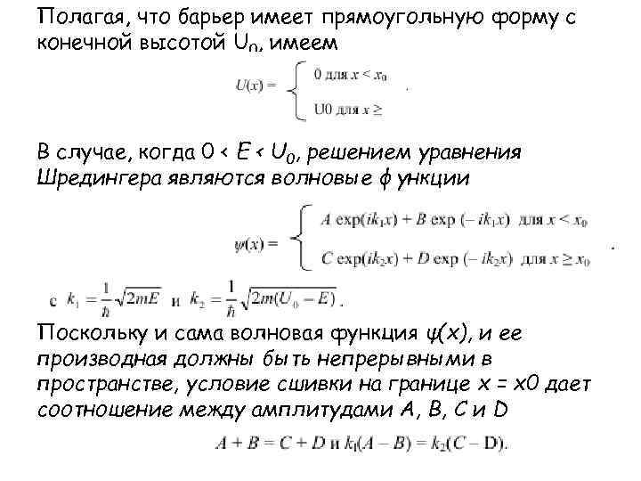 Полагая, что барьер имеет прямоугольную форму с конечной высотой U 0, имеем В случае,