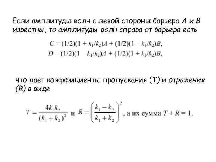 Если амплитуды волн с левой стороны барьера А и В известны, то амплитуды волн