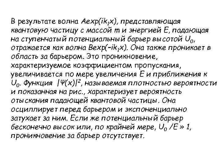 В результате волна Aexp(ik 1 x), представляющая квантовую частицу с массой m и энергией