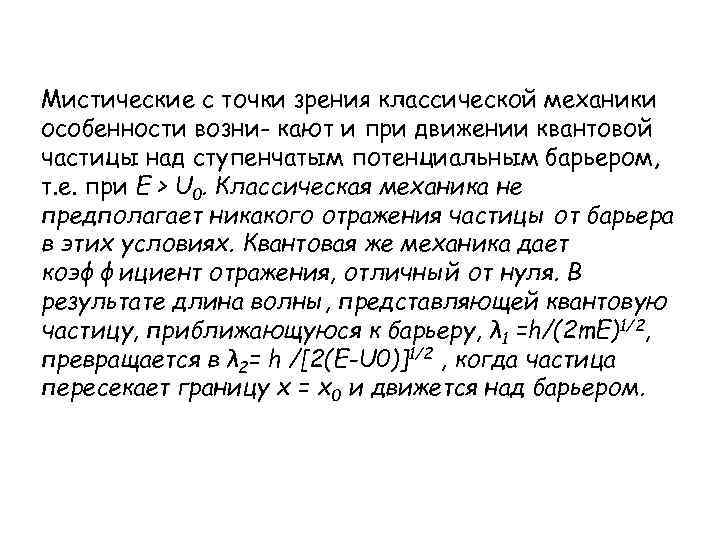 Мистические с точки зрения классической механики особенности возни- кают и при движении квантовой частицы