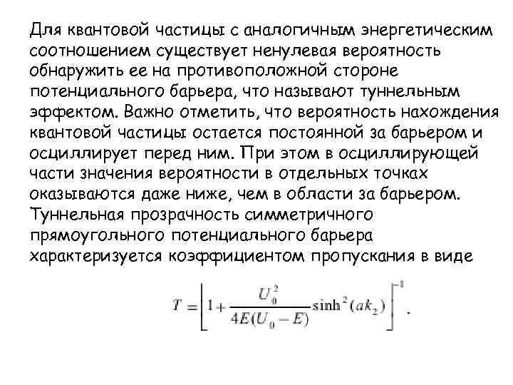 Для квантовой частицы с аналогичным энергетическим соотношением существует ненулевая вероятность обнаружить ее на противоположной