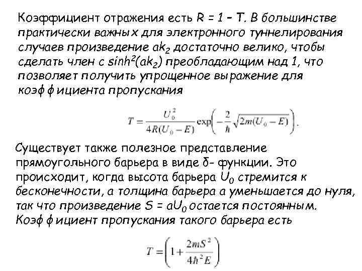 Коэффициент отражения есть R = 1 – Т. В большинстве практически важных для электронного