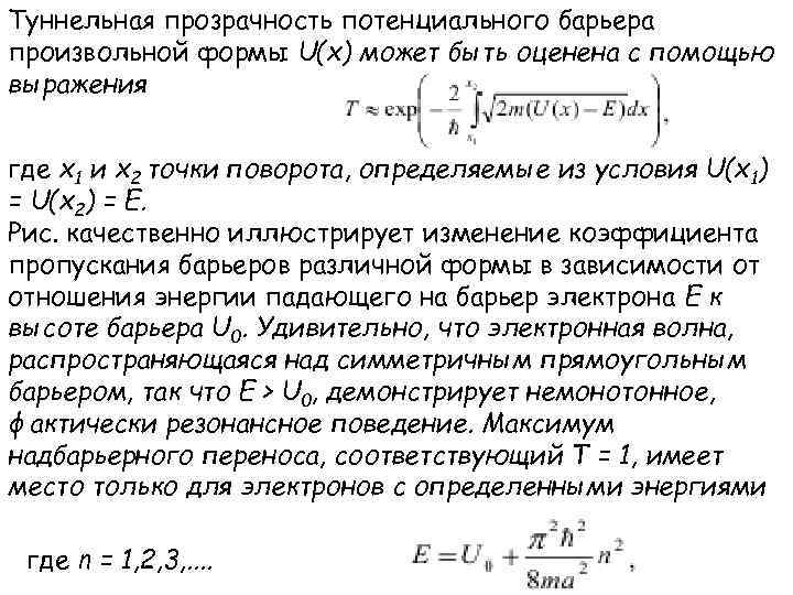 Туннельная прозрачность потенциального барьера произвольной формы U(x) может быть оценена с помощью выражения где