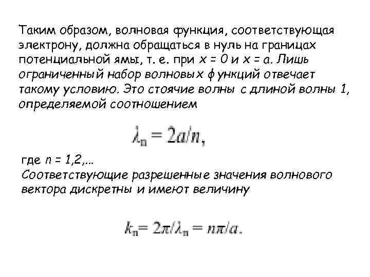 Таким образом, волновая функция, соответствующая электрону, должна обращаться в нуль на границах потенциальной ямы,