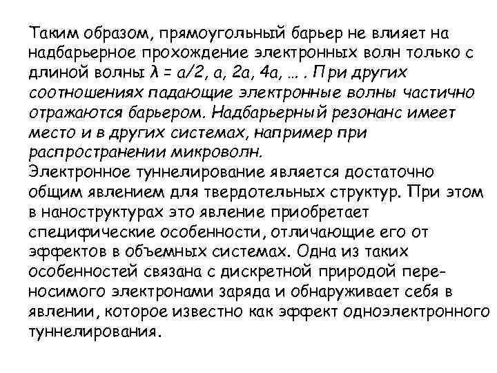 Таким образом, прямоугольный барьер не влияет на надбарьерное прохождение электронных волн только с длиной