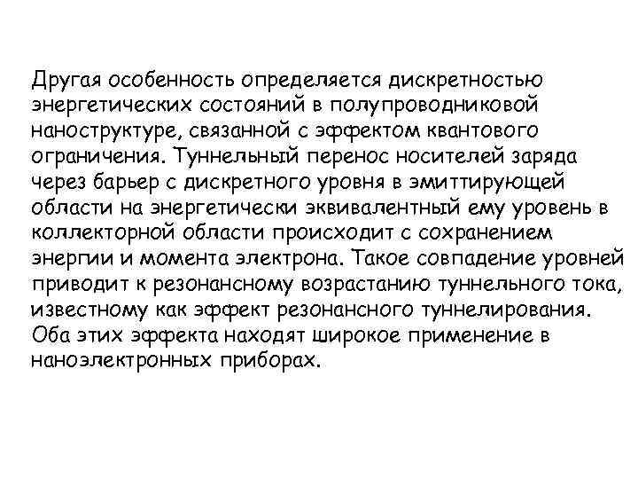 Другая особенность определяется дискретностью энергетических состояний в полупроводниковой наноструктуре, связанной с эффектом квантового ограничения.