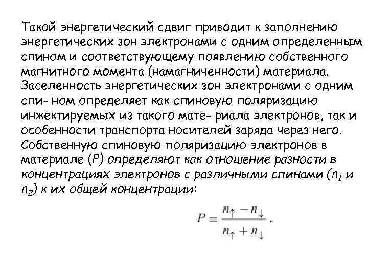 Такой энергетический сдвиг приводит к заполнению энергетических зон электронами с одним определенным спином и