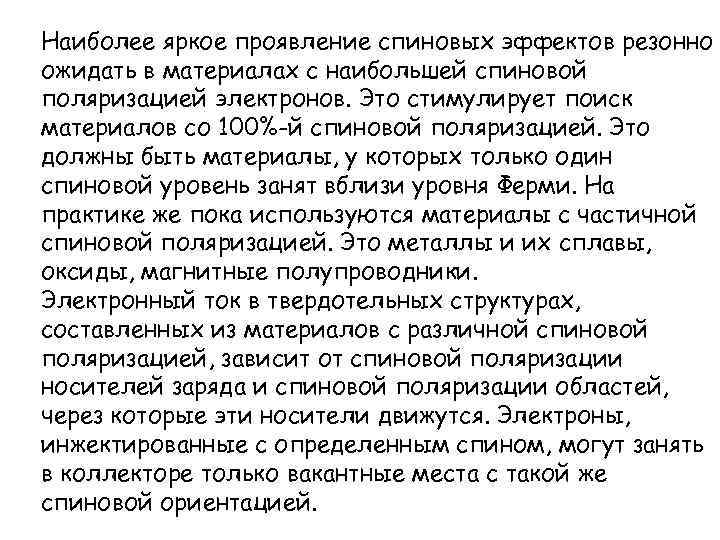 Наиболее яркое проявление спиновых эффектов резонно ожидать в материалах с наибольшей спиновой поляризацией электронов.