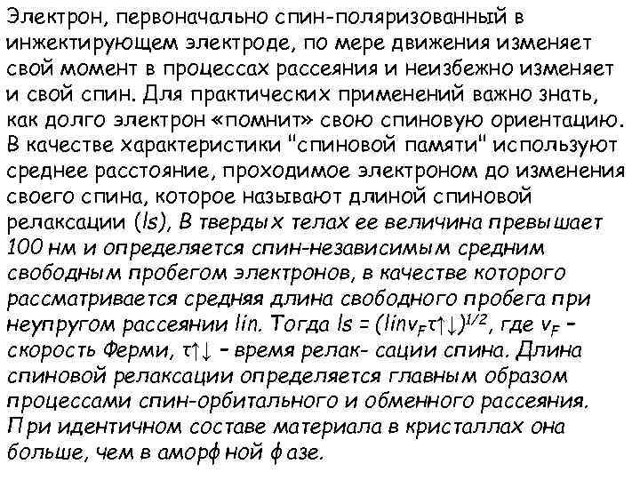 Электрон, первоначально спин-поляризованный в инжектирующем электроде, по мере движения изменяет свой момент в процессах