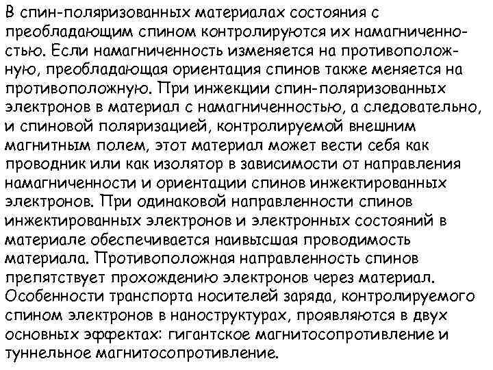 В спин-поляризованных материалах состояния с преобладающим спином контролируются их намагниченностью. Если намагниченность изменяется на