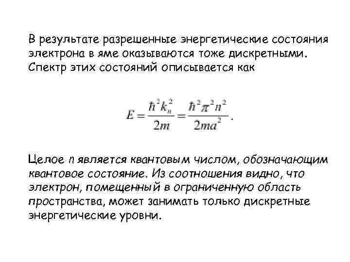 В результате разрешенные энергетические состояния электрона в яме оказываются тоже дискретными. Спектр этих состояний