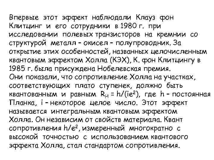 Впервые этот эффект наблюдали Клауз фон Клитцинг и его сотрудники в 1980 г. при