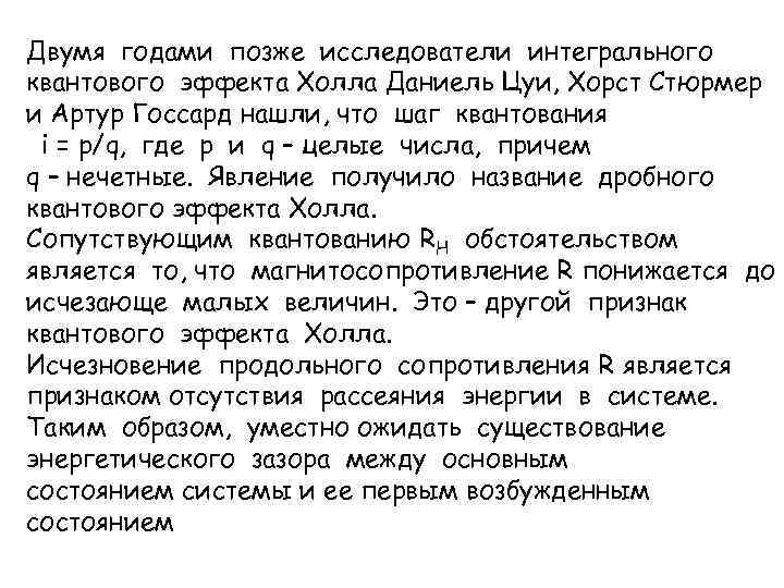 Двумя годами позже исследователи интегрального квантового эффекта Холла Даниель Цуи, Хорст Стюрмер и Артур