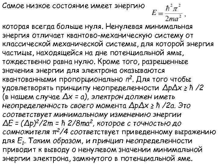 Самое низкое состояние имеет энергию которая всегда больше нуля. Ненулевая минимальная энергия отличает квантово-механическую