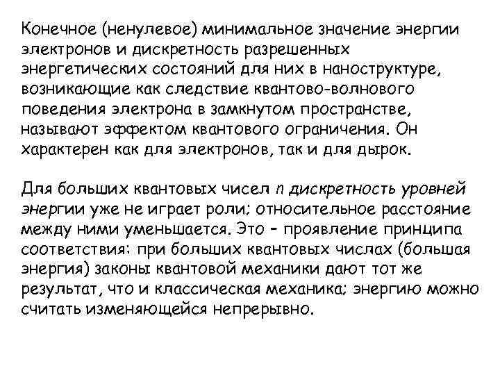 Конечное (ненулевое) минимальное значение энергии электронов и дискретность разрешенных энергетических состояний для них в