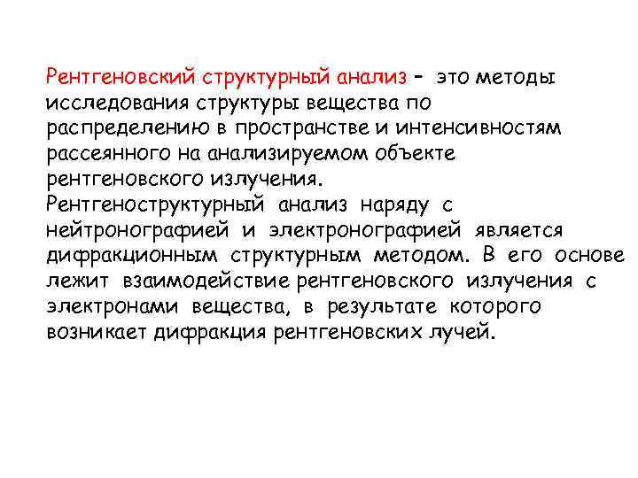 Рентгеновский структурный анализ – это методы исследования структуры вещества по распределению в пространстве и