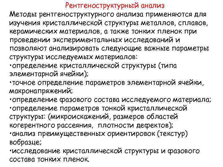 Рентгеноструктурный анализ Методы рентгеноструктурного анализа применяются для изучения кристаллической структуры металлов, сплавов, керамических материалов,