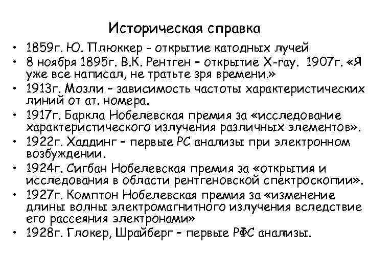 Историческая справка • 1859 г. Ю. Плюккер - открытие катодных лучей • 8 ноября