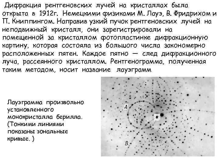 Пионер дифракции рентгеновских лучей на кристаллах