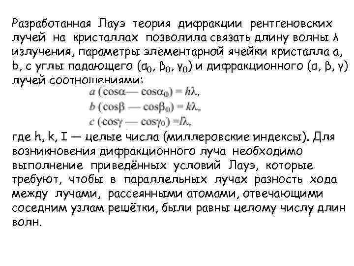 Разработанная Лауэ теория дифракции рентгеновских лучей на кристаллах позволила связать длину волны λ излучения,