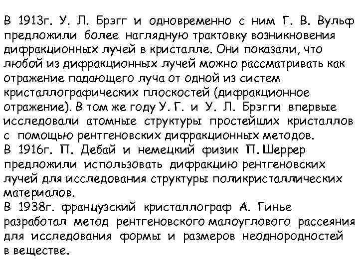 В 1913 г. У. Л. Брэгг и одновременно с ним Г. В. Вульф предложили