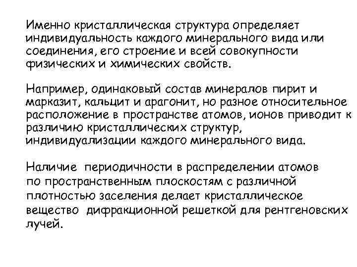 Именно кристаллическая структура определяет индивидуальность каждого минерального вида или соединения, его строение и всей