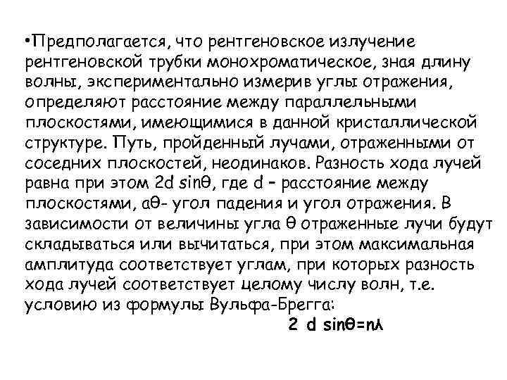  • Предполагается, что рентгеновское излучение рентгеновской трубки монохроматическое, зная длину волны, экспериментально измерив