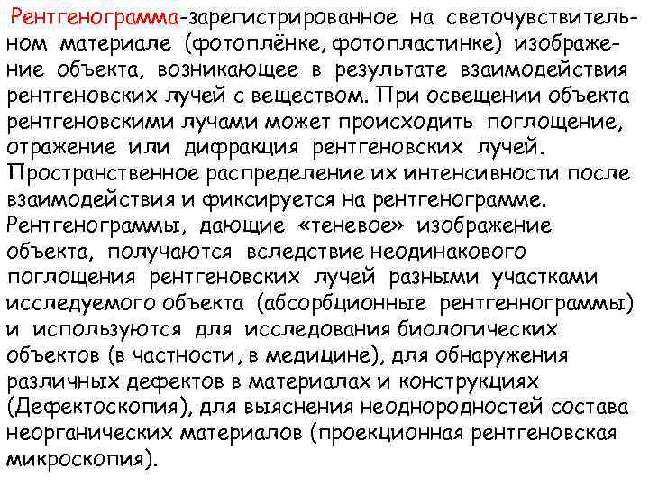 Рентгенограмма-зарегистрированное на светочувствительном материале (фотоплёнке, фотопластинке) изображение объекта, возникающее в результате взаимодействия рентгеновских лучей