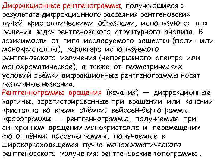 Дифракционные рентгенограммы, получающиеся в результате дифракционного рассеяния рентгеновских лучей кристаллическими образцами, используются для решения
