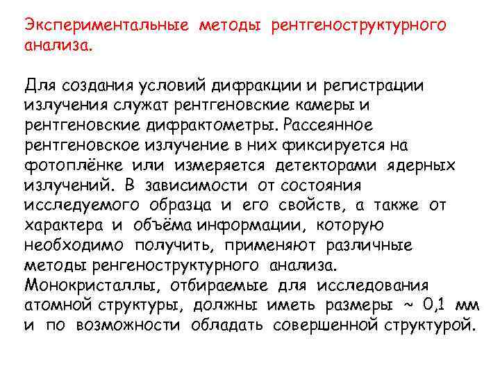 Экспериментальные методы рентгеноструктурного анализа. Для создания условий дифракции и регистрации излучения служат рентгеновские камеры