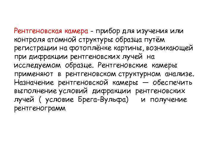 Рентгеновская камера - прибор для изучения или контроля атомной структуры образца путём регистрации на