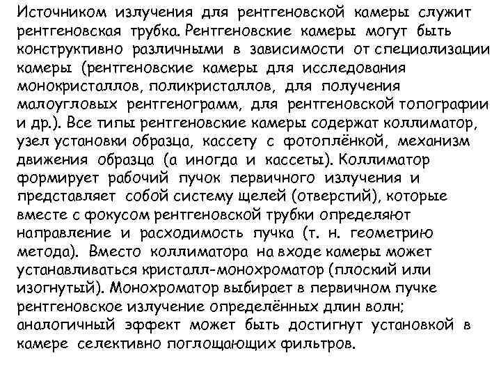 Источником излучения для рентгеновской камеры служит рентгеновская трубка. Рентгеновские камеры могут быть конструктивно различными